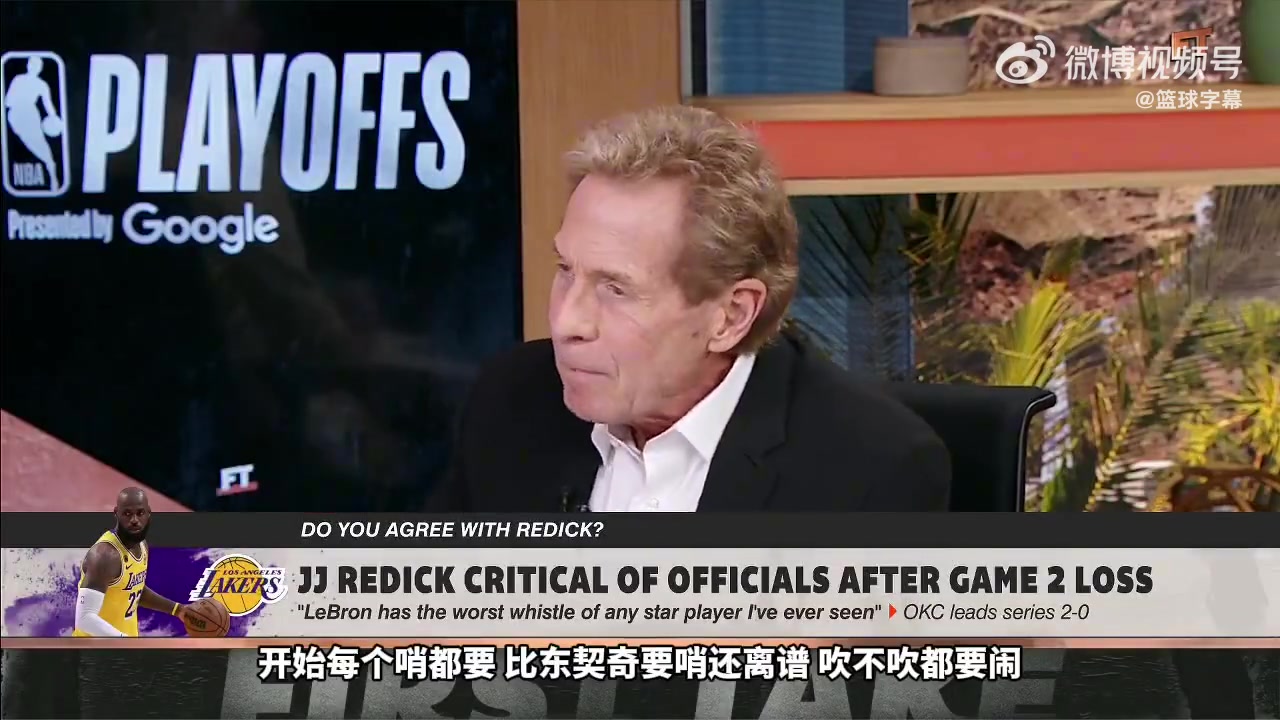中欧体育-Skip：詹姆斯终结能力变差所以裁判不给哨 亚历山大就不会这样