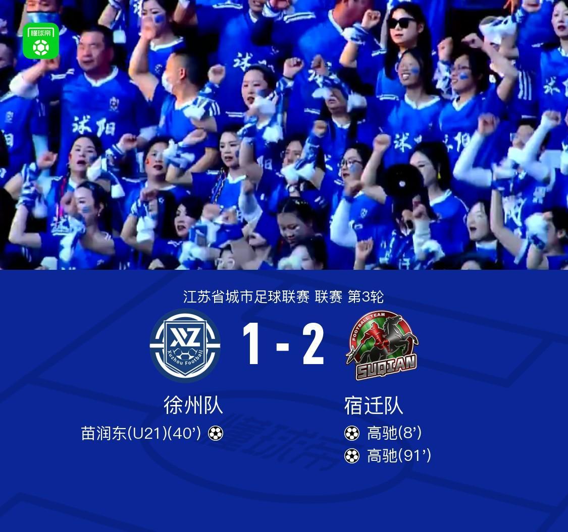中欧体育登录入口-徐州1-2宿迁,高驰双响+世界波绝杀,苗润东破门难救主